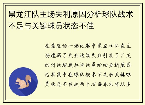黑龙江队主场失利原因分析球队战术不足与关键球员状态不佳
