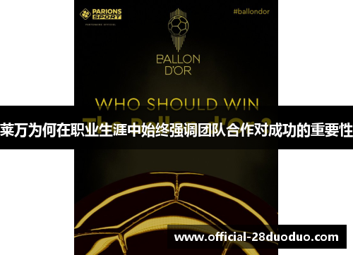 莱万为何在职业生涯中始终强调团队合作对成功的重要性