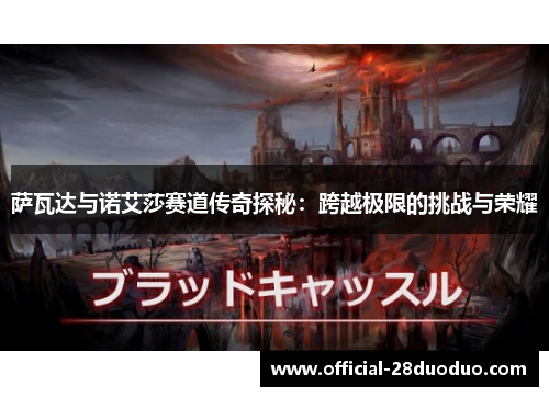 萨瓦达与诺艾莎赛道传奇探秘：跨越极限的挑战与荣耀