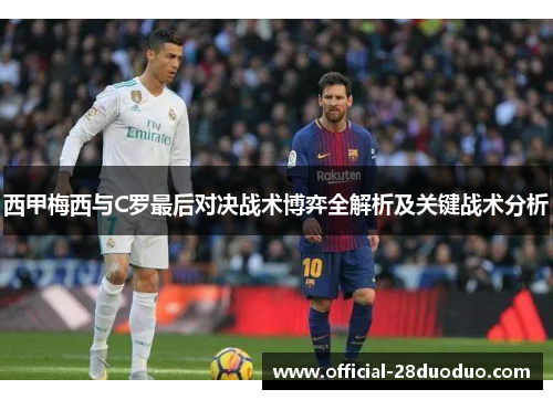 西甲梅西与C罗最后对决战术博弈全解析及关键战术分析
